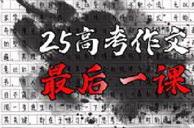 【25高考最后一课】30分钟，带你过一遍高考作文“保命技巧”！55+不是梦！