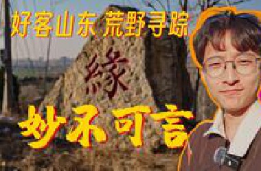 反转拉满、荒野迷踪，用一张明朝古地图，寻访古迹《随机访古06》