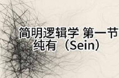 简明逻辑学 —— 一趟逻辑之旅