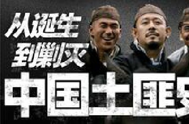 土匪到底能坏到什么程度？一期带你看懂土匪兴亡史！