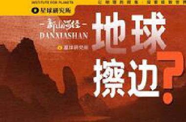 别笑，擦边是地球干的，我们是正经科普！【新山海经·丹霞山】