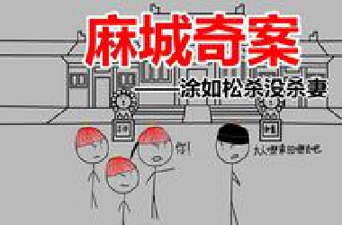 雍正到死都没破的麻城杀妻奇案，历经四任知县两任督抚，引发巡抚与总督大战