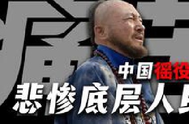 牛马和奴隶，中国古代徭役到底有多么繁重？