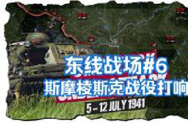 东线战场#6 ：斯摩棱斯克战役打响 - YouTu*e 会员专享