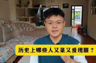 历史上哪些名人又菜又爱现眼？