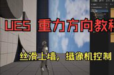 虚幻5-变更重力方向教程