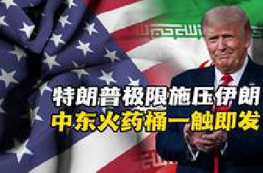 阿曼斡旋复制俄乌沙特模式，特朗普极限施压能否逼出伊朗弃核底线