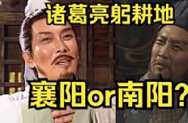 襄阳vs南阳，哪里才是诸葛亮躬耕之地？【落游记】
