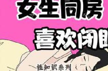 【男生慎入】为什么女生同房时喜欢闭眼？| 情侣同房系列40期