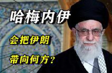 “伊朗教父”哈梅内伊：执掌伊朗35年，他会把伊朗带向何方？