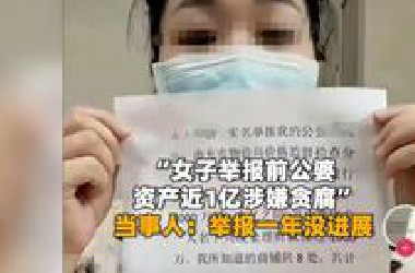 女子举报公婆资产近亿涉嫌贪腐一年没进展？当地回应：涉隐私不便对外通报