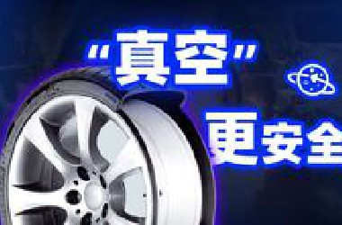 【球村】都误会了！这个操作，只有真空胎才行！