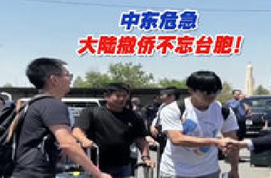 中东危急，大陆撤侨不忘台胞！