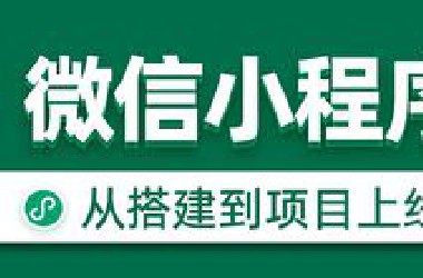 黑马程序员前端微信小程序开发教程，微信小程序从基础到发布全流程