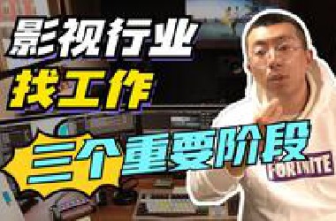 影视行业找工作的三个重要阶段｜小白入行影视职业