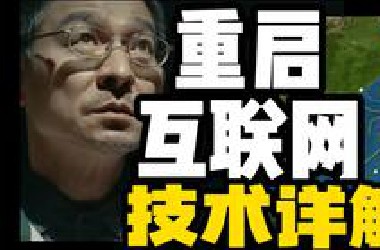 东京是互联网中心? 北京拖后腿? 现实的重启 根服务器 密钥 这都啥？