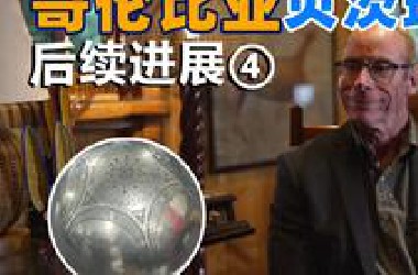 哥伦比亚贝茨球后续进展4，多种来源的可能性依次揭开