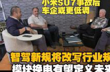 [附网友辣评]美国汽车大V集体震惊上海车展规模,热议美企跌入谷底，小米SU7事故的余波，智驾新规是福是祸？比亚迪兆瓦闪充VS蔚来换电，宁德模块换电改写行业规则？