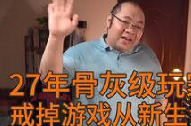 知道这些后 我戒掉了游戏