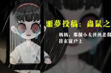 【噩梦投稿】妈妈，那个小女孩的悲伤挂在窗户上欸