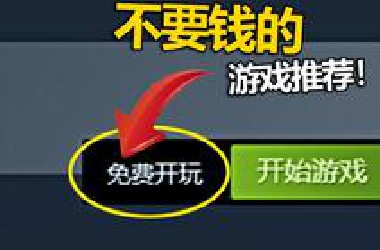 10款免费且低配的游戏推荐，这个寒假够玩了！