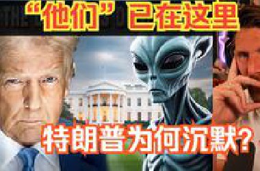 真相披露：外星人现身，川普一直知情
