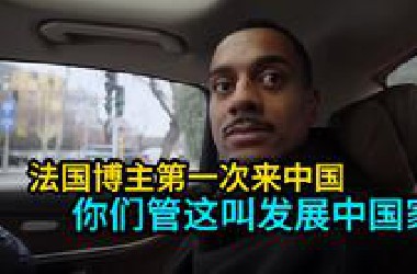 法国博主初到中国：你们管这叫发展中国家？