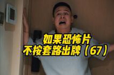 如果恐怖片不按套路出牌（67）