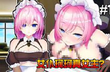 美少女想抓我就为了传宗接代? 实力单身全结局全CG流程实况: 女仆珂珂篇! 隐藏奖励剧情解锁!