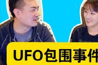 老高与小茉：UFO包围事件！！