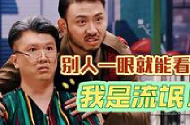 整个毒蛇帮凑不出一个脑子！