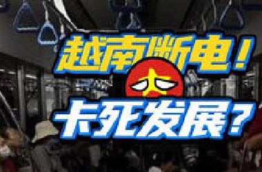 成天断电危机？越南咋就解决不了供电问题？