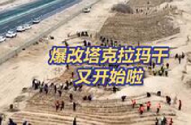 新疆开始新一轮爆改大沙漠