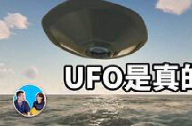 2019/09/25搬运#老高与小茉#UFO的存在
