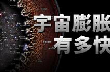 最新研究：宇宙膨胀速度终于确定了！？【天文新鲜事】
