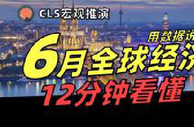 【6月宏观经济推演】12分钟看懂全球宏观经济真相！