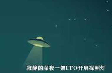 SCP一架不存在的UFO，世界上真的有外星人？