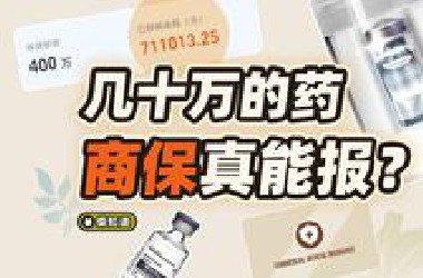 一年几百块的保险，30万一支的抗癌药能报吗？2025 商业医疗险挑选指南【柴知道】