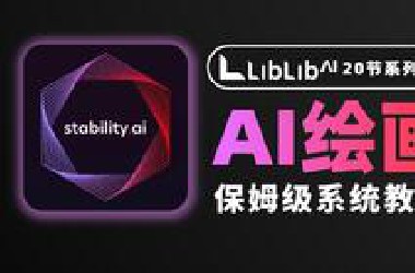 【AI绘画2025】Li*Li*AI教程系列课程！带你在线学会Sta*leDiffusion和ComfyUI教程