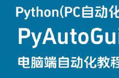 2025最新Pyautogui教程(Python 自动化测试/脚本)