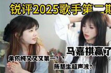 大胆！这也是你们能锐评的？「2025歌手第2期直播」