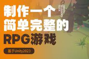 制作一个简单完整的RPG游戏基于Unity2023-游戏开发｜编程｜unity｜unreal｜RPG｜编程｜u3d｜游戏制作｜unity3d｜新手教程