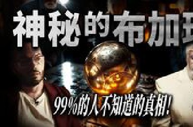 神秘的布加球：99%的人不知道的真相！（二）