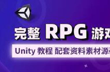 制作一个简单完整的RPG游戏｜编程｜u3d｜游戏制作｜unity3d｜新手教程｜unity｜RPG
