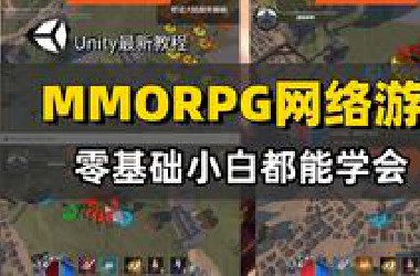 零基础都能学会的MMORPG类传奇网络游戏(基础篇)-Unity2025 ｜游戏开发｜Unity｜初级教程｜编程