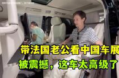 带法国老公第一次看中国车展，全程震撼合不拢嘴，车能当电影院？