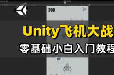 Unity开发飞机大战完整教程零基础入门｜unity｜2025最新｜游戏开发｜编程｜unity2d｜游戏制作｜c#