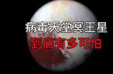 被称为病毒天堂的冥王星，到底有多可怕