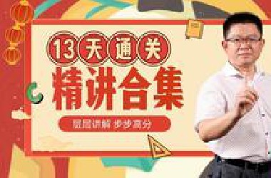 十三天通关高中历史（全集）