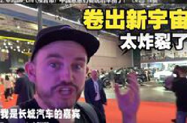 [网友辣评]"这根本不是地球级展会”澳车评人跪着逛完上海车展：这才是真正的'汽车元宇宙'，车型浩如繁星，科技惊艳未来